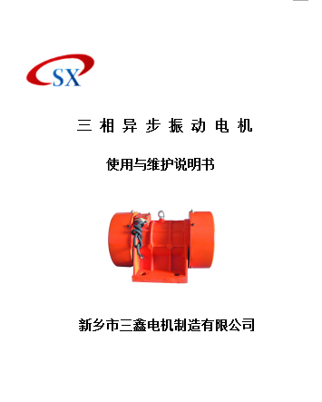 振動電機說明書